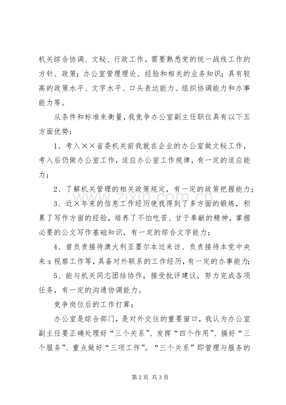民主党派机关办公室副主任竞聘演讲稿 (4).docx_第2页