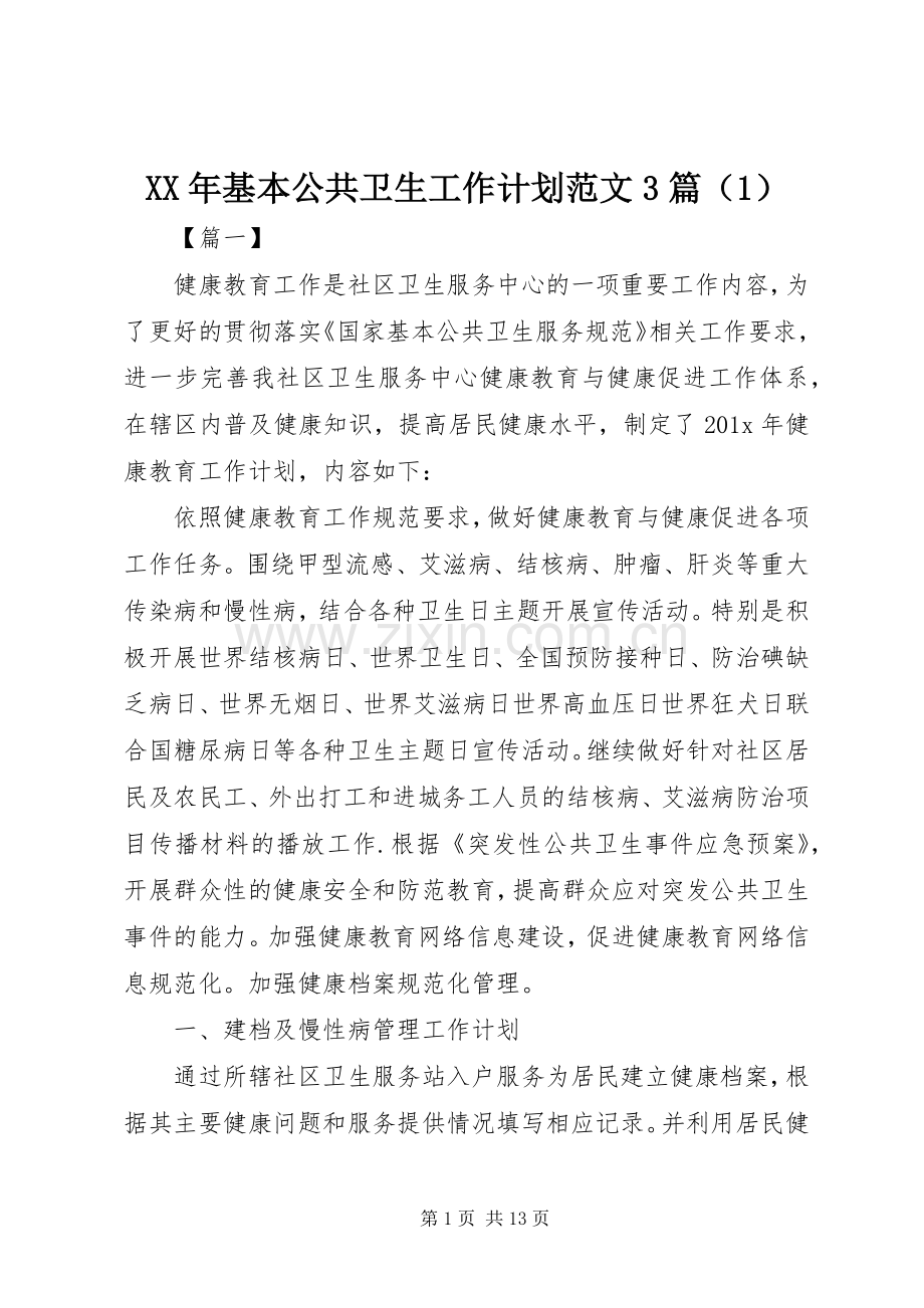 XX年基本公共卫生工作计划范文3篇（1）.docx_第1页