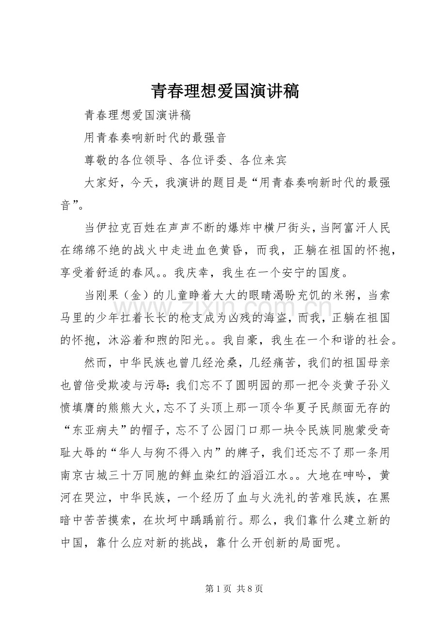 青春理想爱国演讲稿范文.docx_第1页