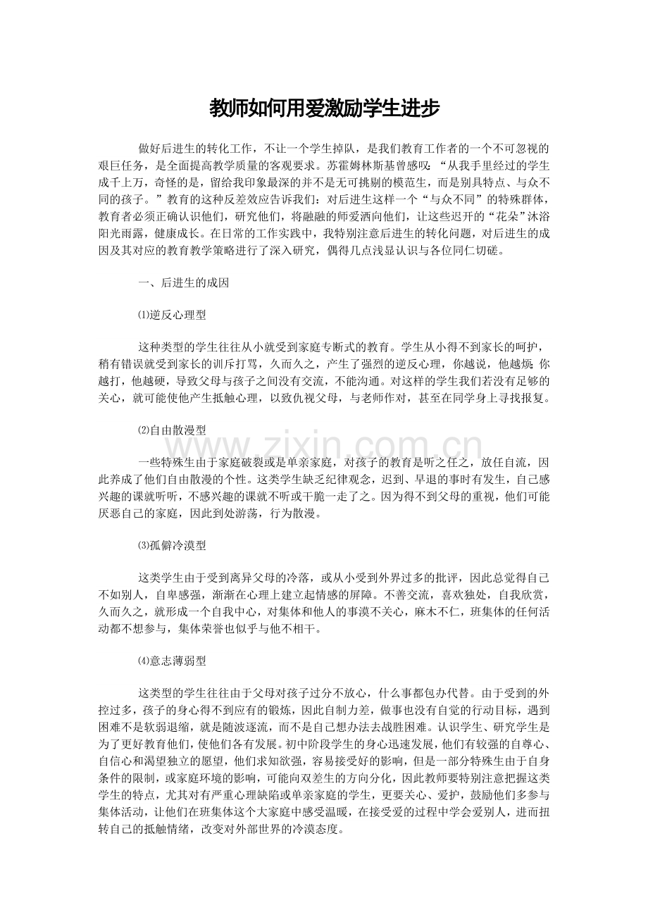 教师如何用爱激励学生进步.doc_第1页