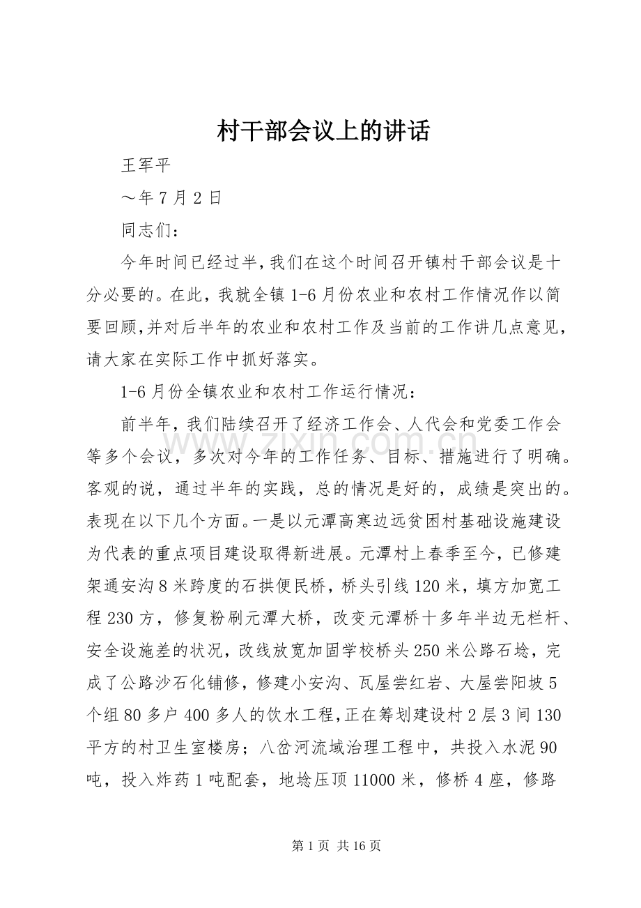 村干部会议上的讲话发言.docx_第1页