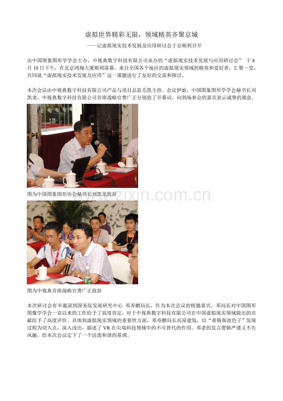虚拟现实技术发展及应用研讨会在京召开.doc_第1页