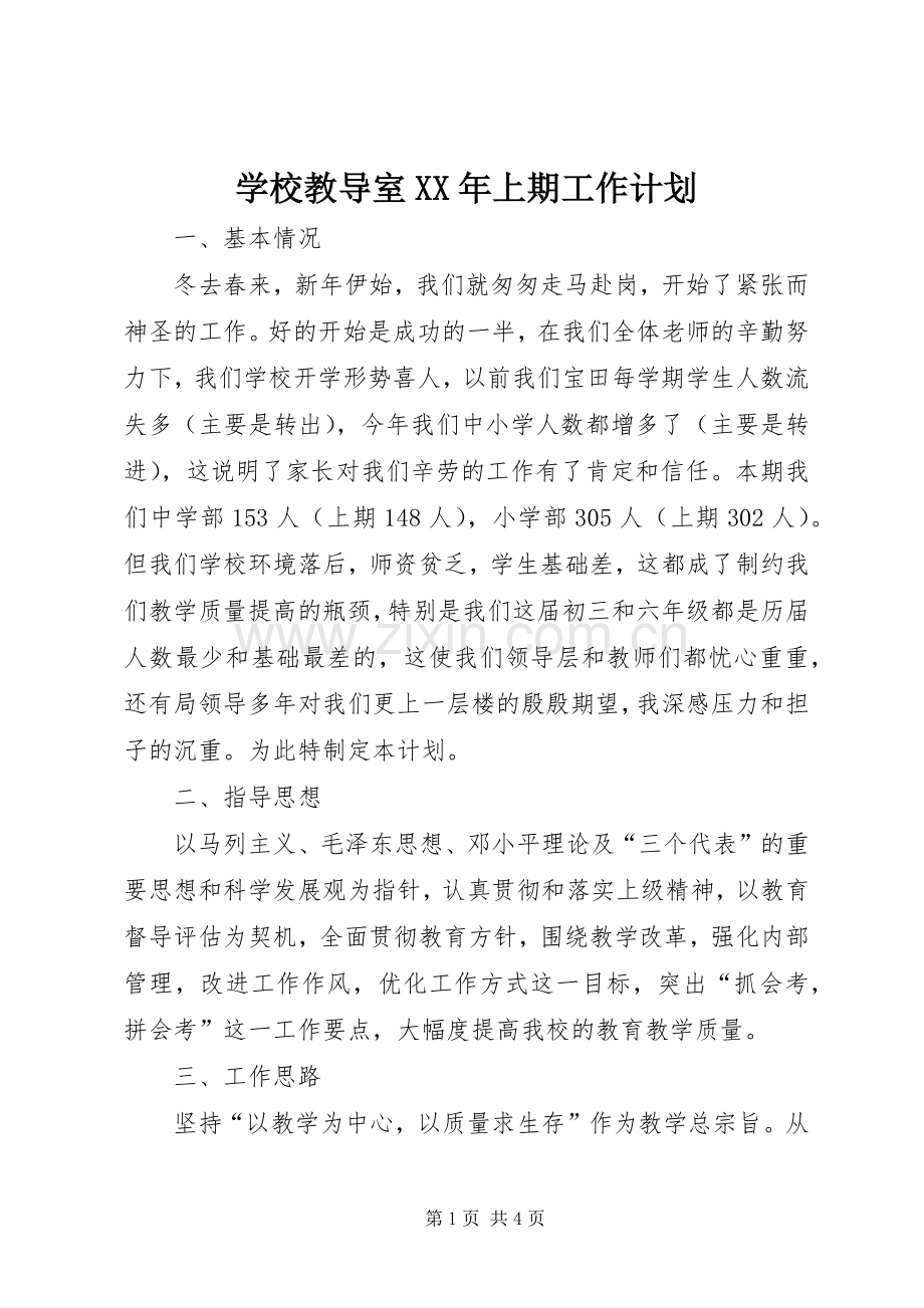 学校教导室XX年上期工作计划.docx_第1页
