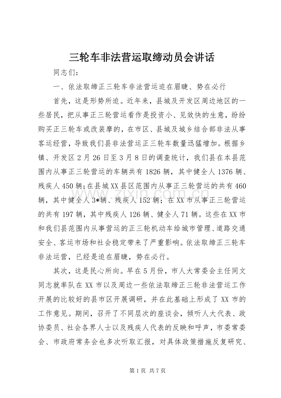 三轮车非法营运取缔动员会讲话发言.docx_第1页