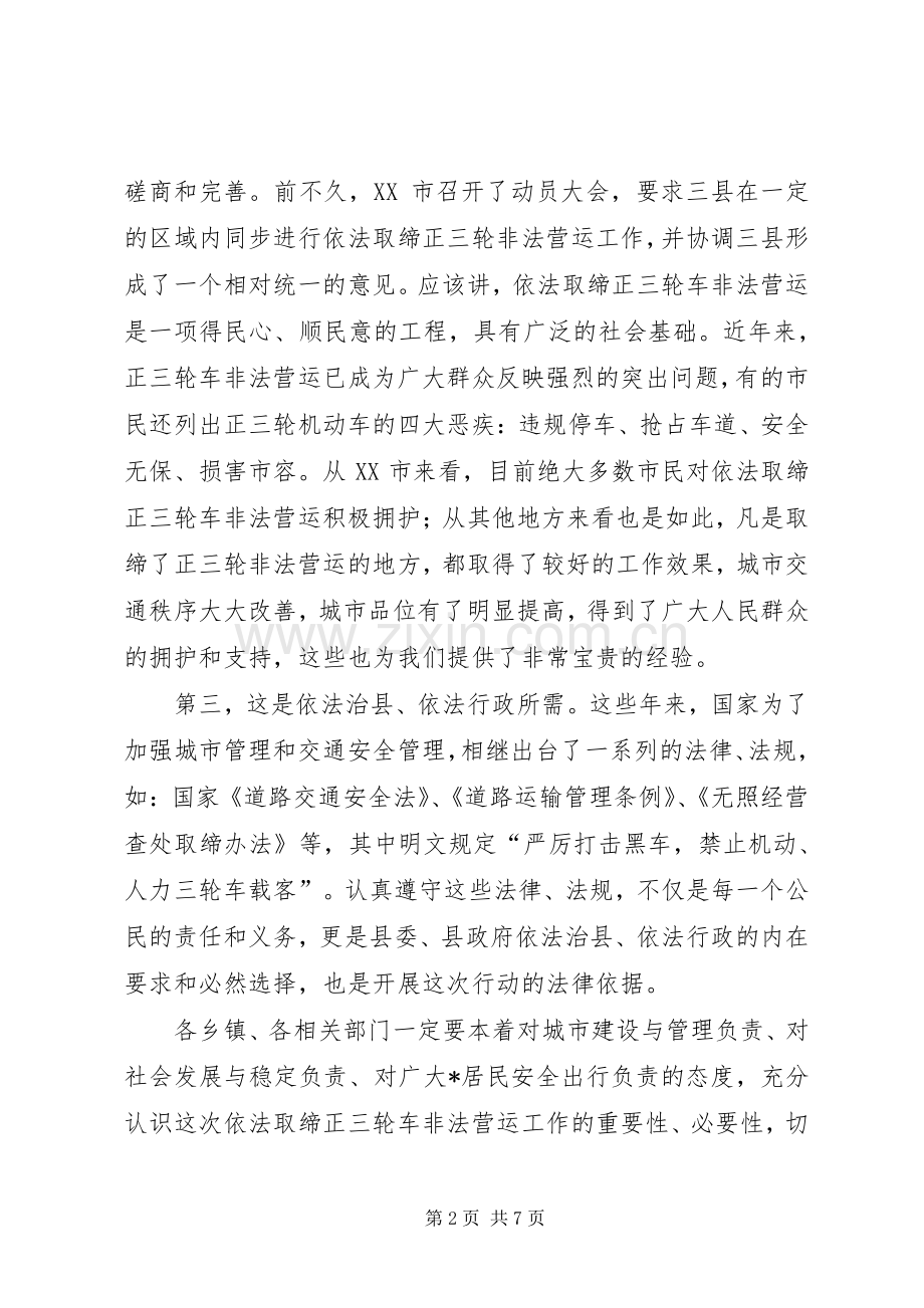 三轮车非法营运取缔动员会讲话发言.docx_第2页