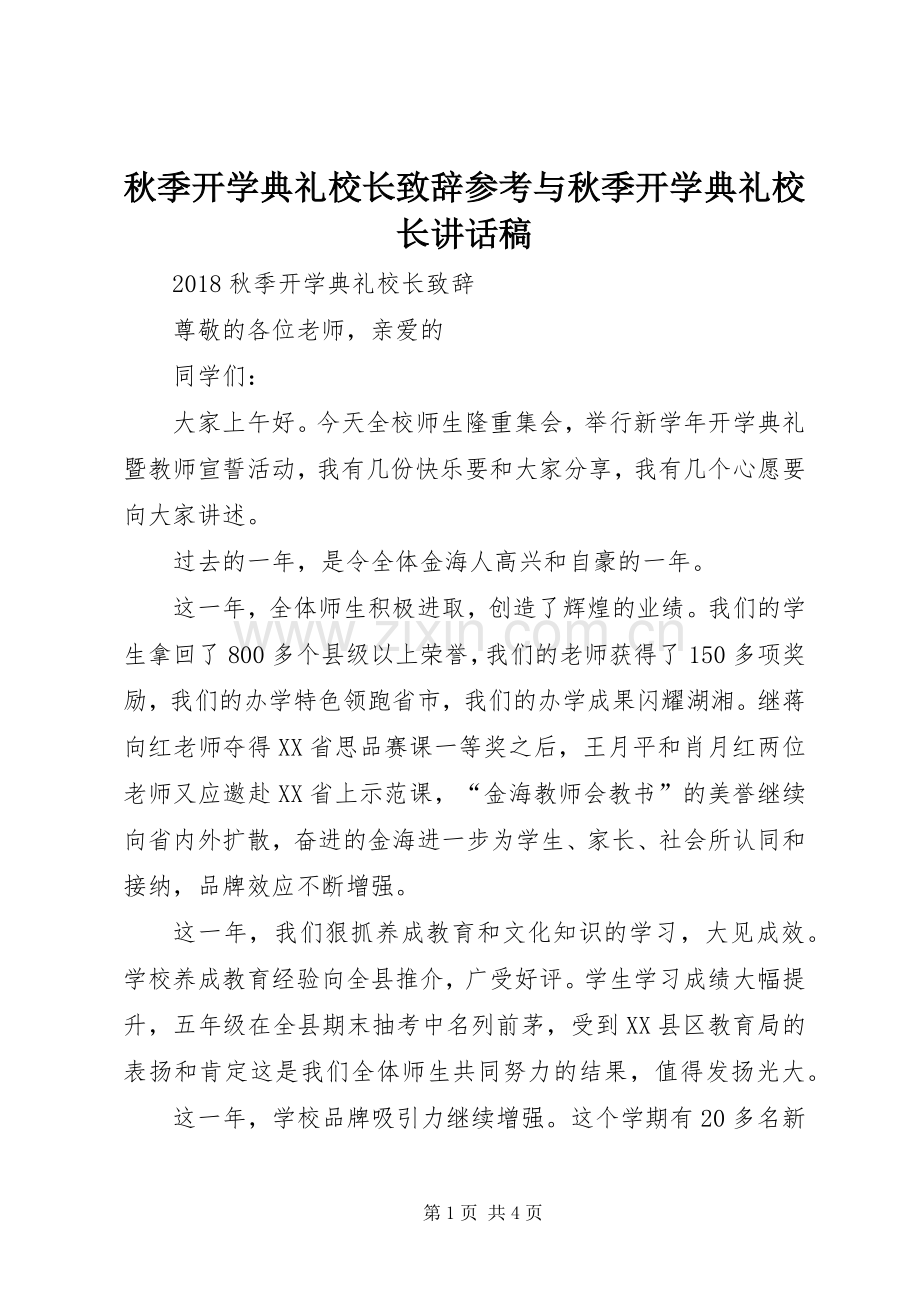 秋季开学典礼校长致辞参考与秋季开学典礼校长的讲话发言稿.docx_第1页