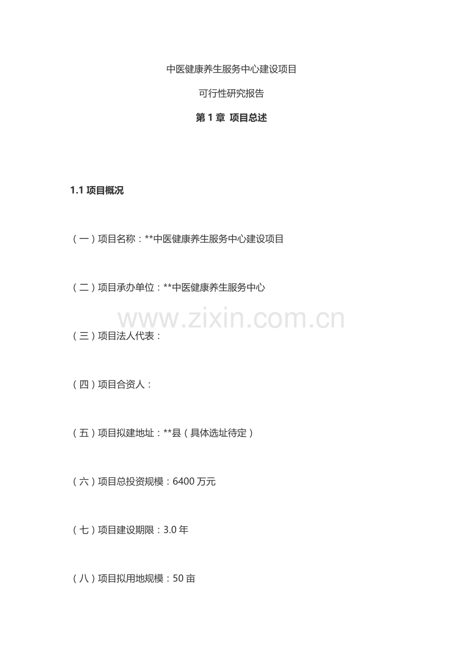 中医健康养生服务中心建设项目.doc_第1页