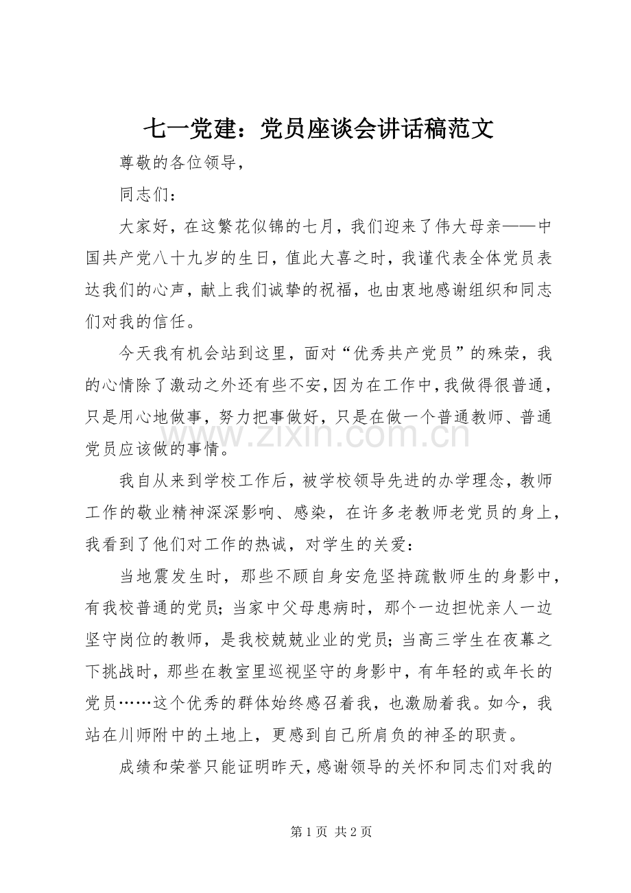 七一党建：党员座谈会讲话发言稿范文.docx_第1页