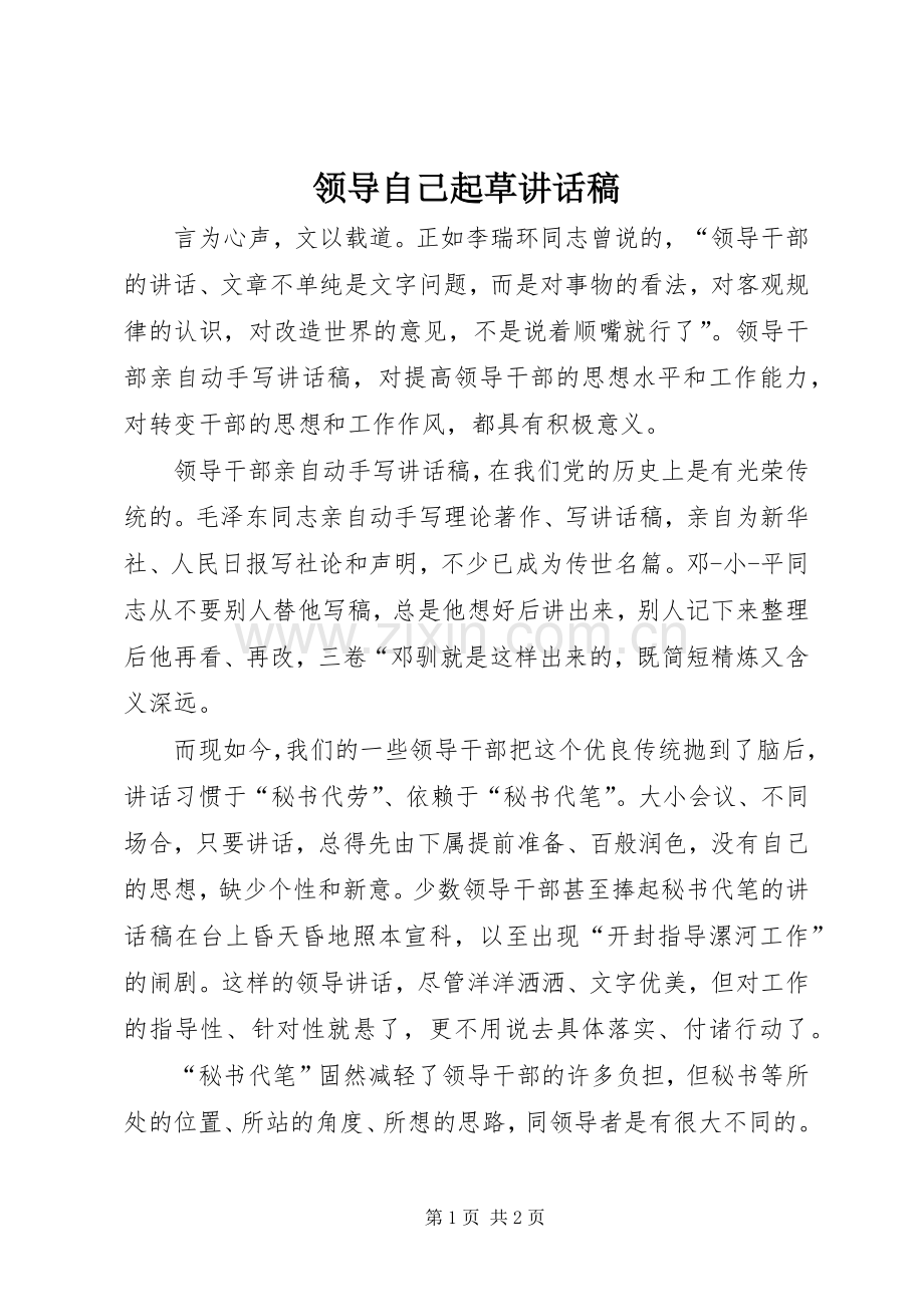 领导自己起草讲话发言稿.docx_第1页