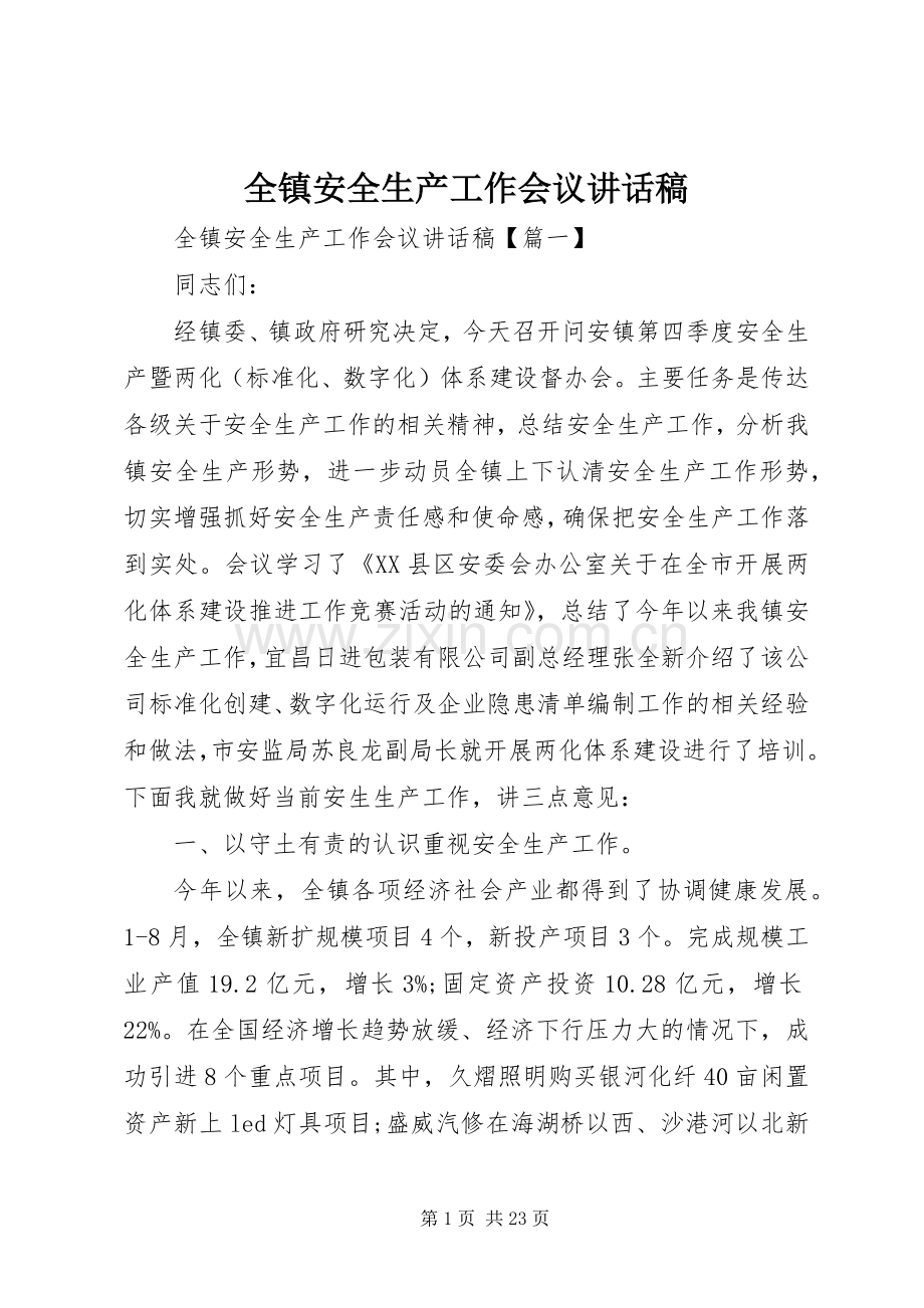 全镇安全生产工作会议讲话发言稿.docx_第1页