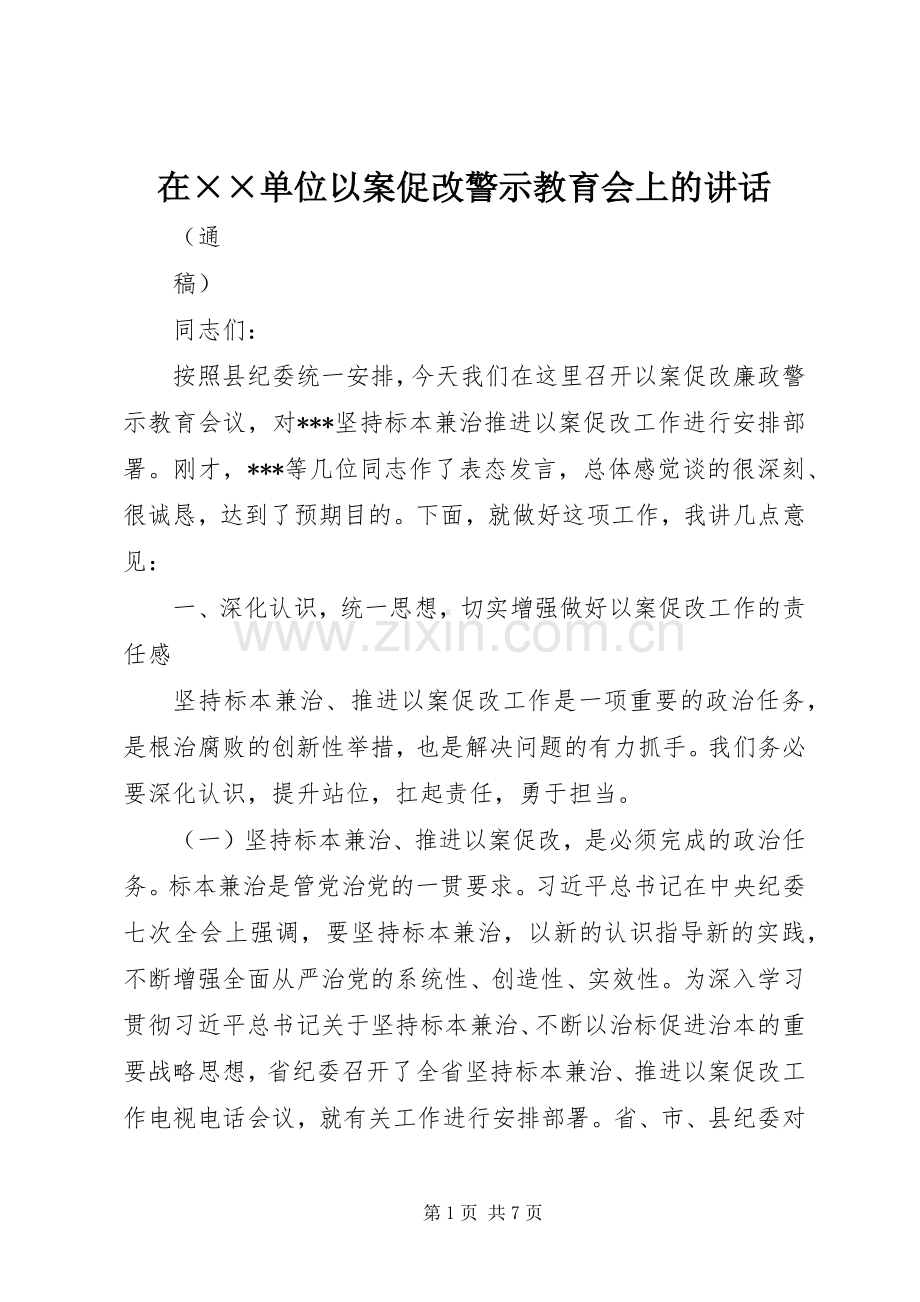 在××单位以案促改警示教育会上的讲话发言.docx_第1页