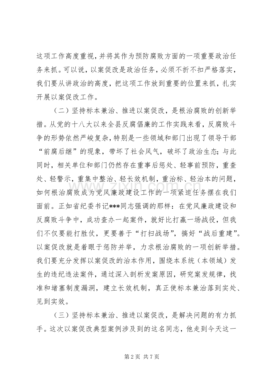 在××单位以案促改警示教育会上的讲话发言.docx_第2页