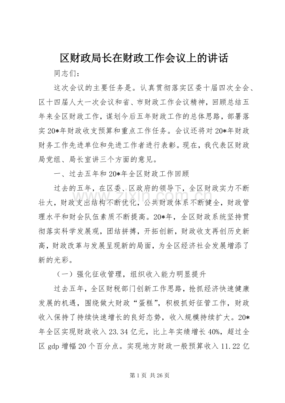 区财政局长在财政工作会议上的讲话发言.docx_第1页