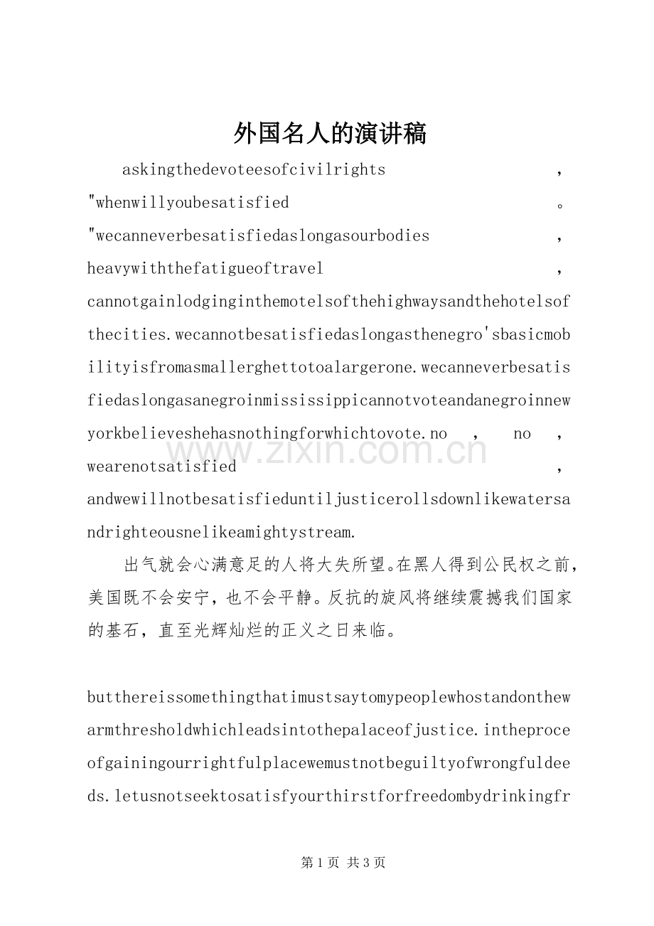外国名人的演讲稿范文.docx_第1页