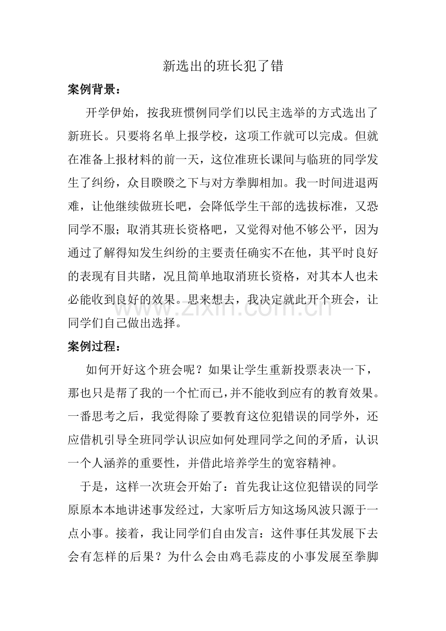 教育案例---新选出的班长犯了错.docx_第1页
