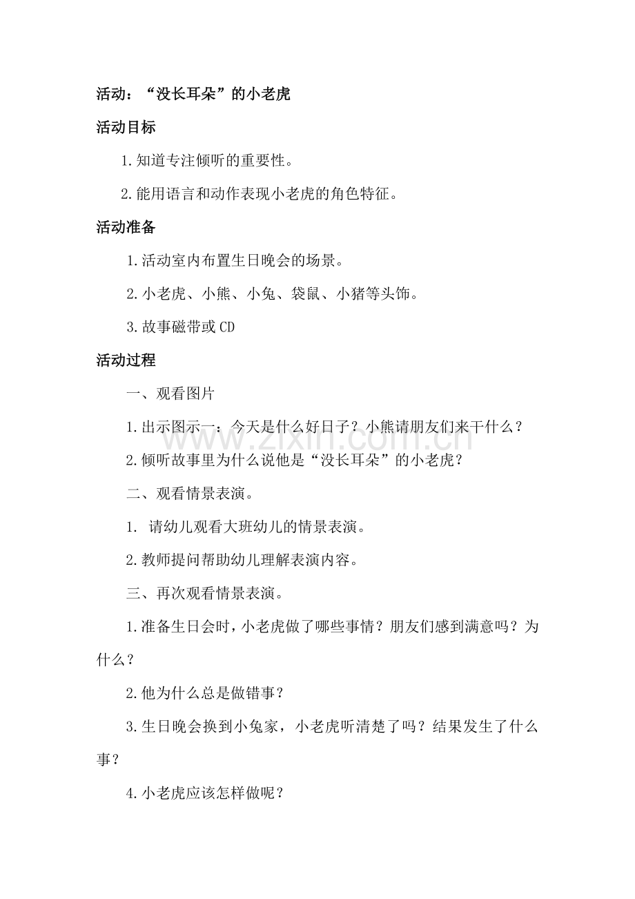 活动：“没长耳朵”的小老虎.doc_第1页