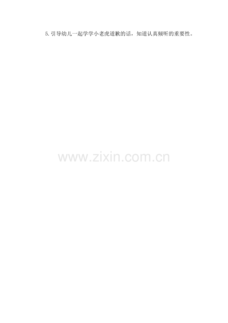 活动：“没长耳朵”的小老虎.doc_第2页