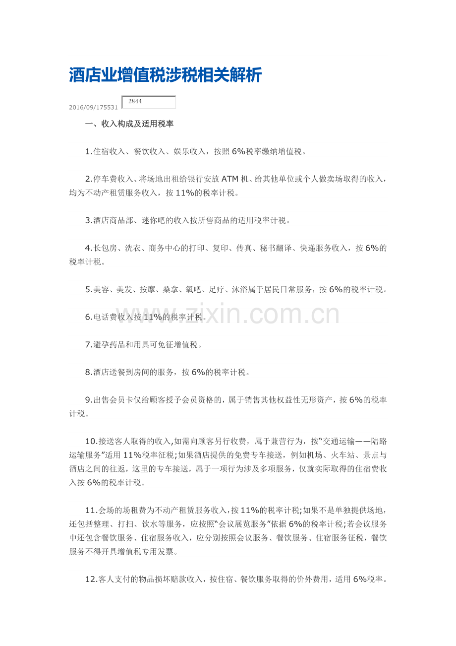 酒店业增值税解析.doc_第1页