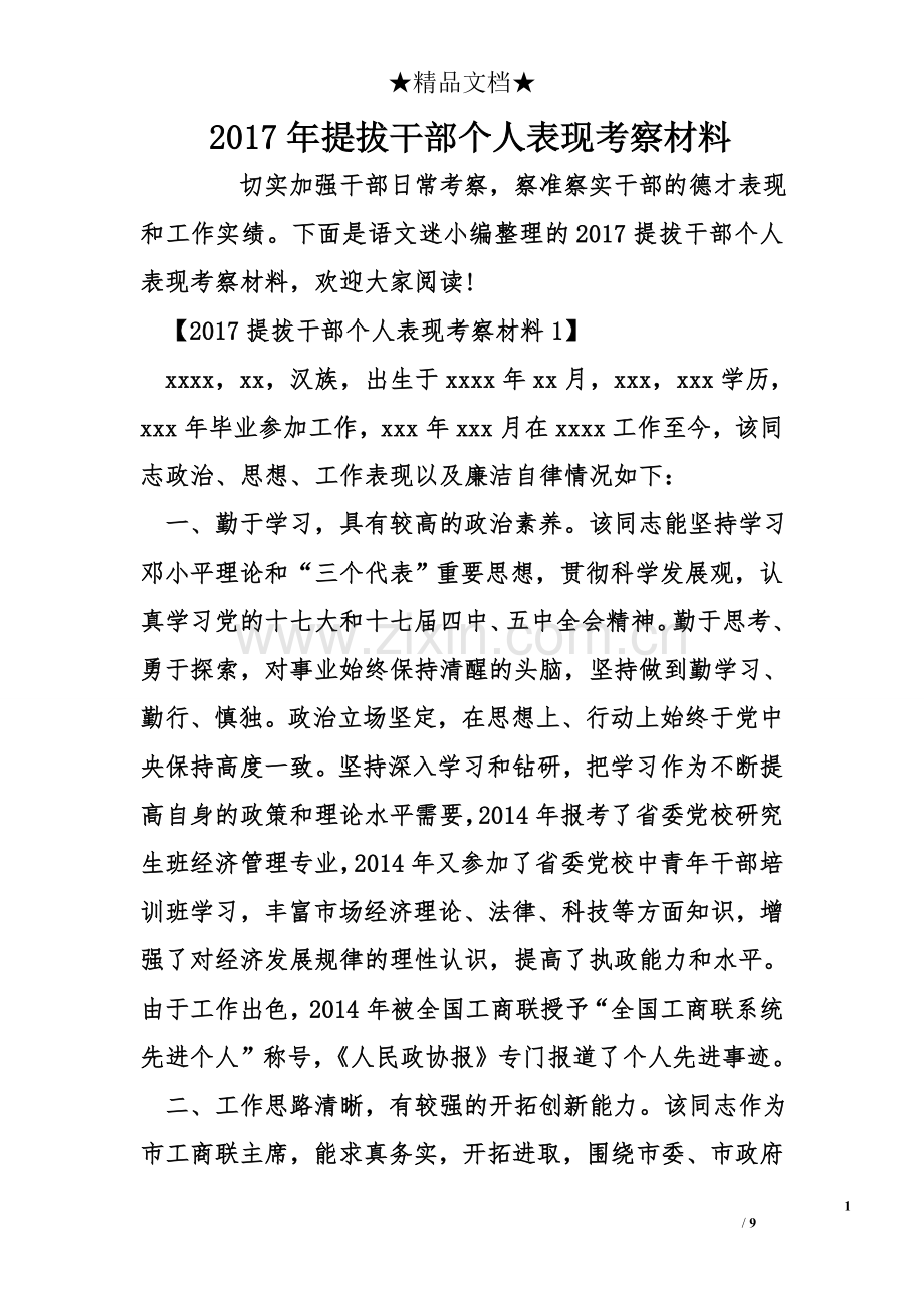 2017年提拔干部个人表现考察材料.doc_第1页