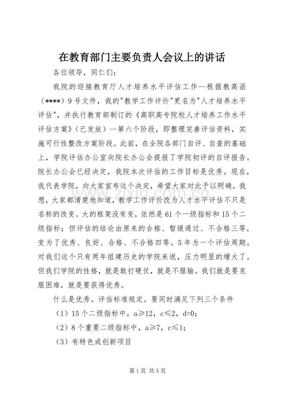 在教育部门主要负责人会议上的讲话发言.docx_第1页