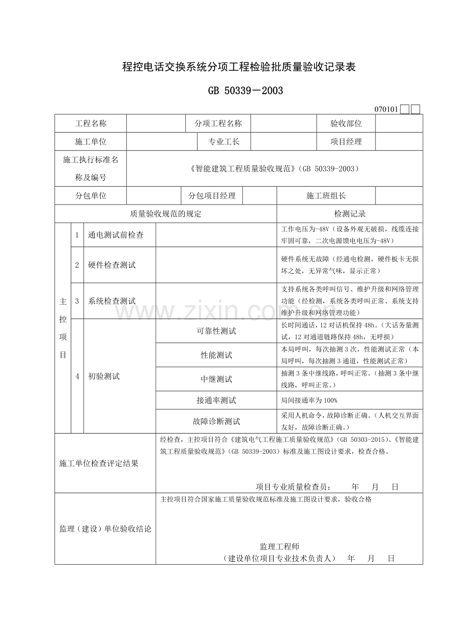 智能建筑工程检验批质量验收记录表.docx_第1页