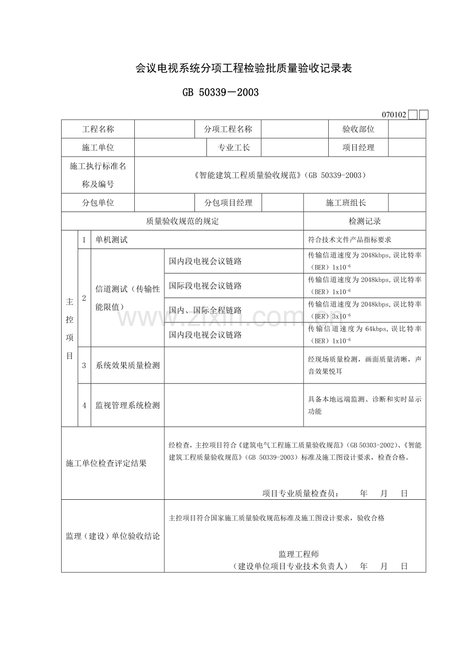智能建筑工程检验批质量验收记录表.docx_第2页