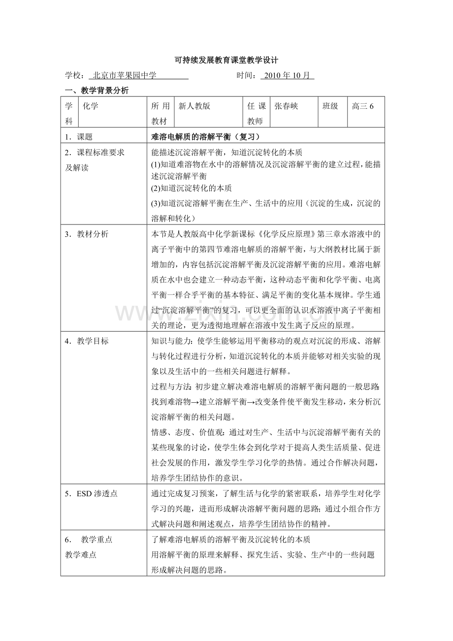 可持续发展教育课堂教学设计--张春峡.doc_第1页