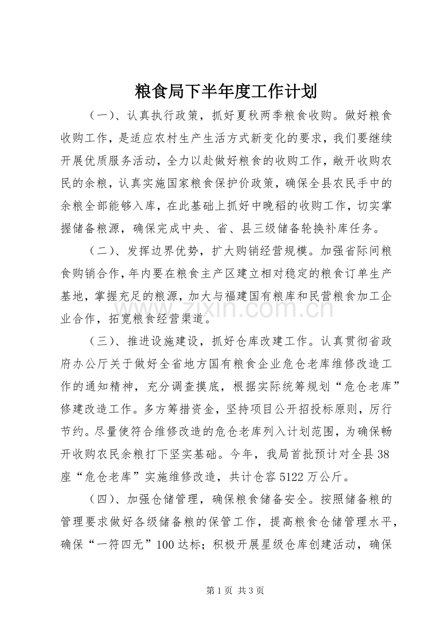 粮食局下半年度工作计划.docx_第1页