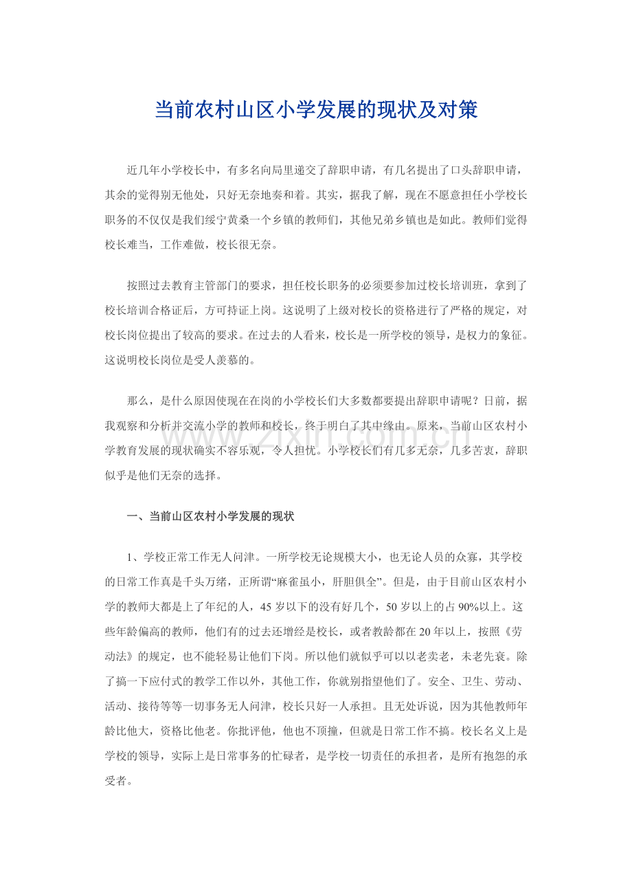 当前农村山区小学发展的现状及对策.doc_第1页