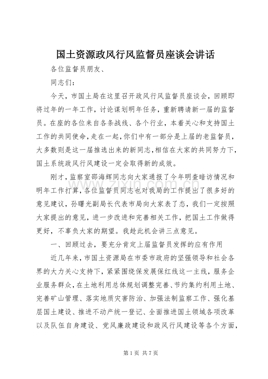 国土资源政风行风监督员座谈会讲话发言.docx_第1页