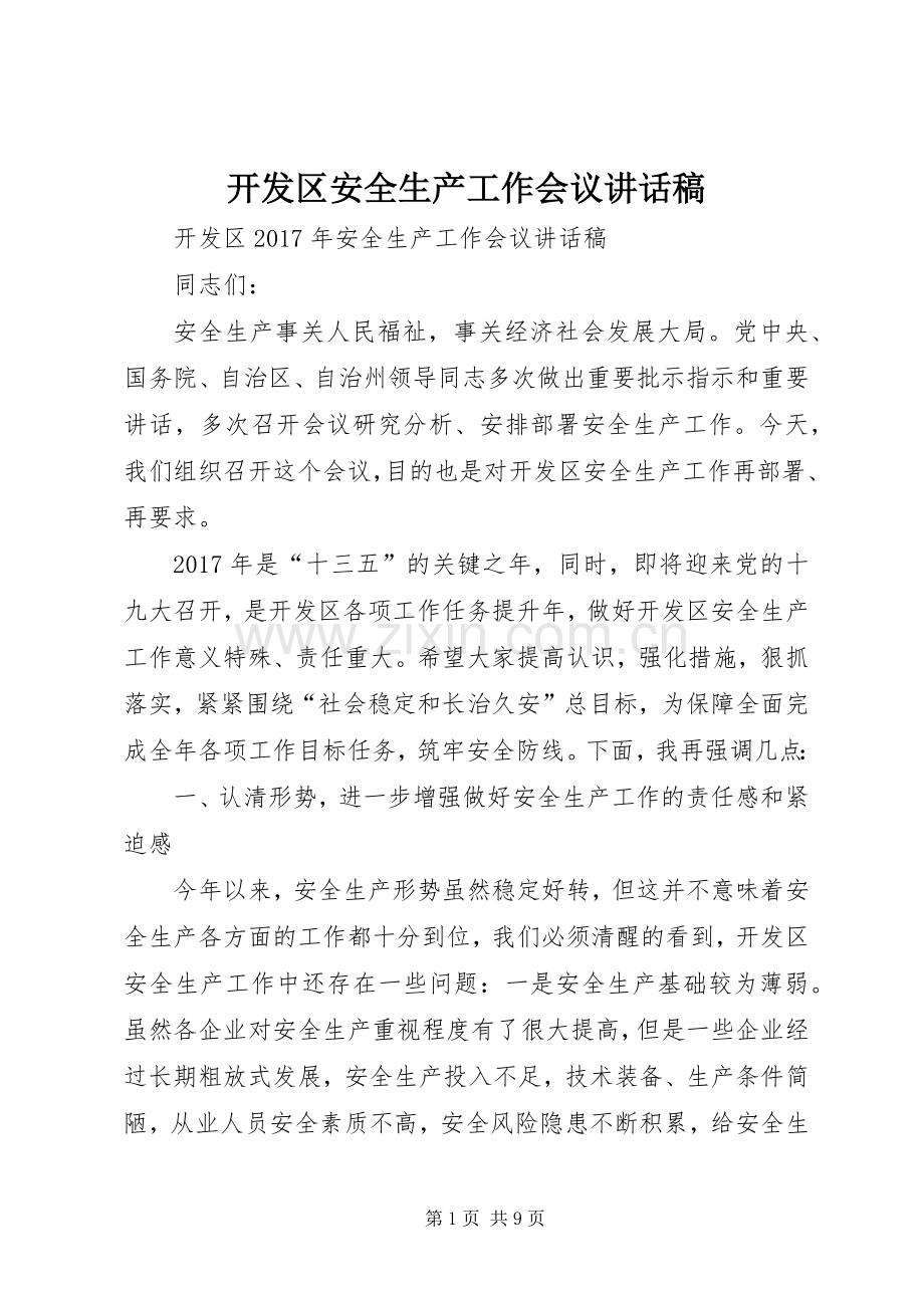 开发区安全生产工作会议讲话发言稿.docx_第1页