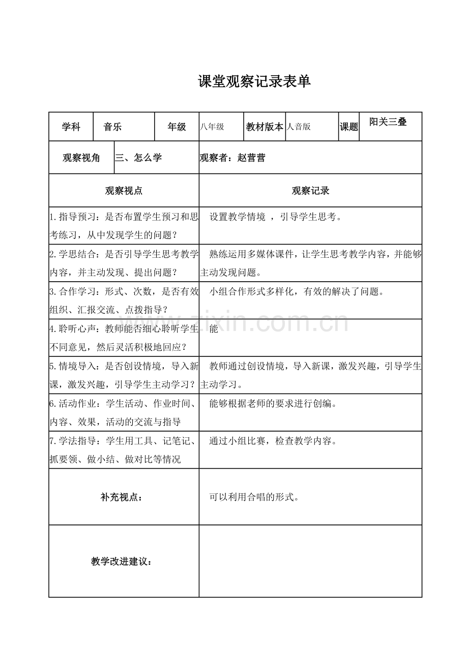 课堂观察记录表单赵营营.doc_第1页