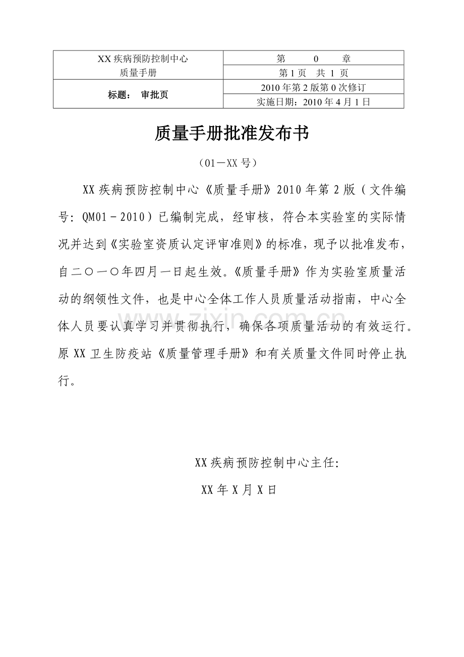XXXX年XXCDC质量手册第2版.docx_第2页