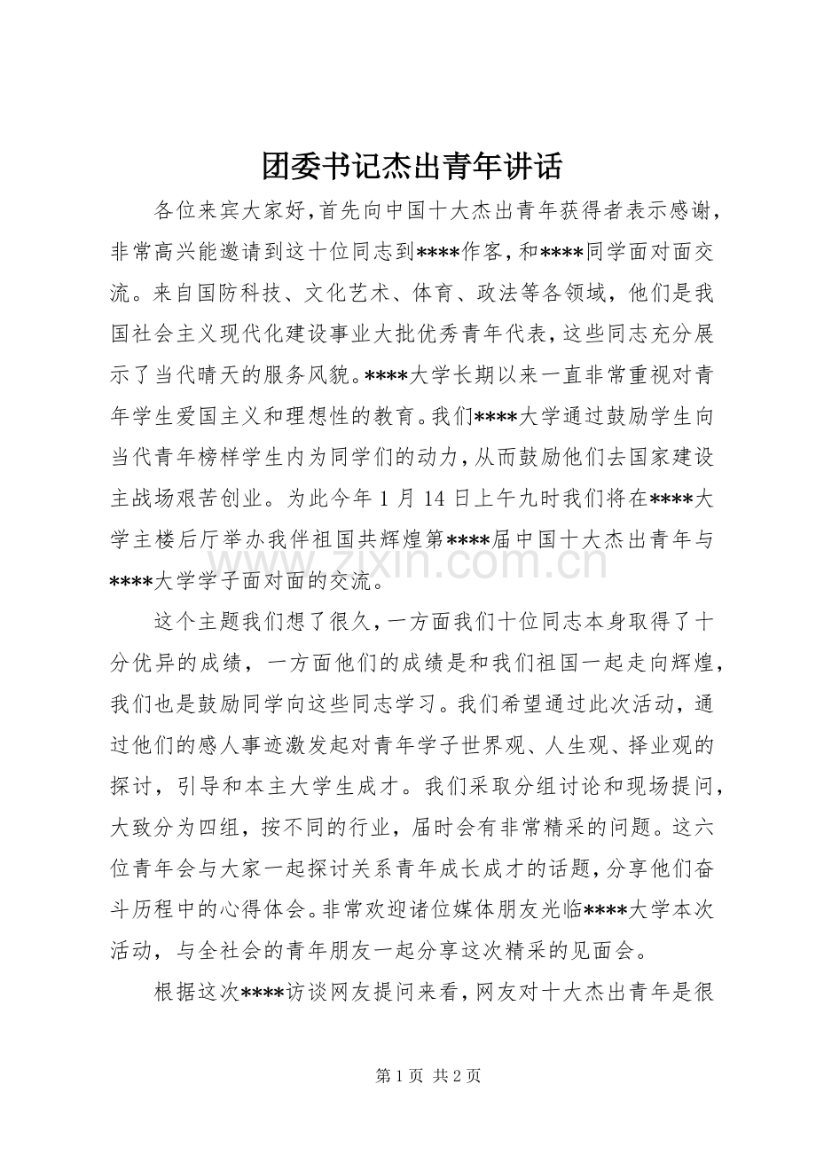 团委书记杰出青年讲话发言.docx_第1页