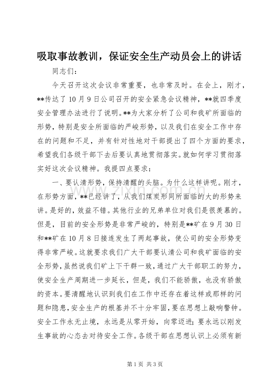 吸取事故教训保证安全生产动员会上的讲话发言_1.docx_第1页