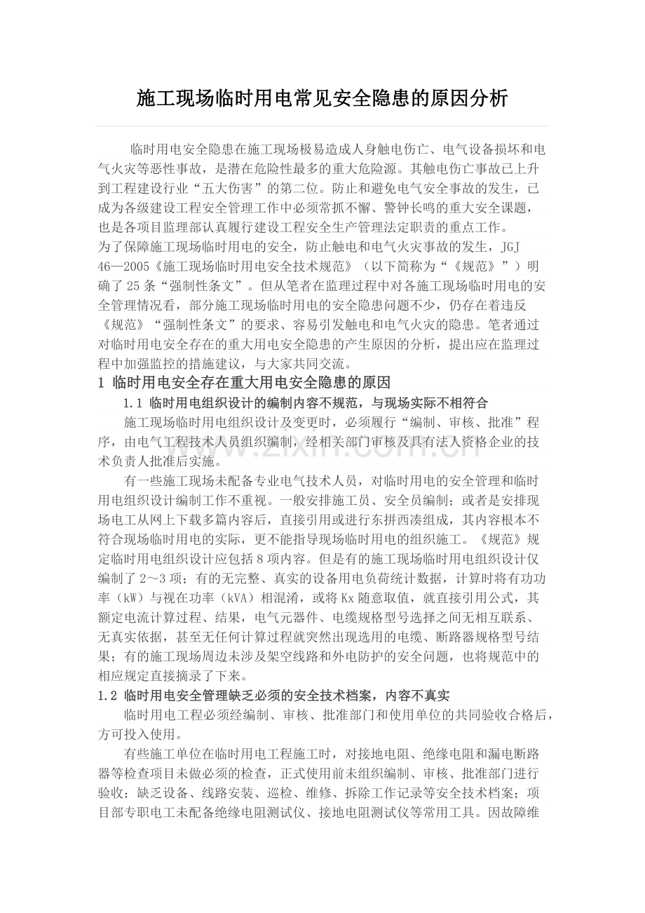 施工现场临时用电常见安全隐患的原因分析.doc_第1页