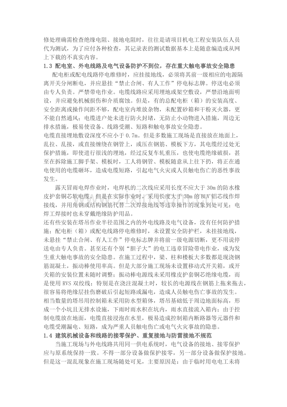 施工现场临时用电常见安全隐患的原因分析.doc_第2页