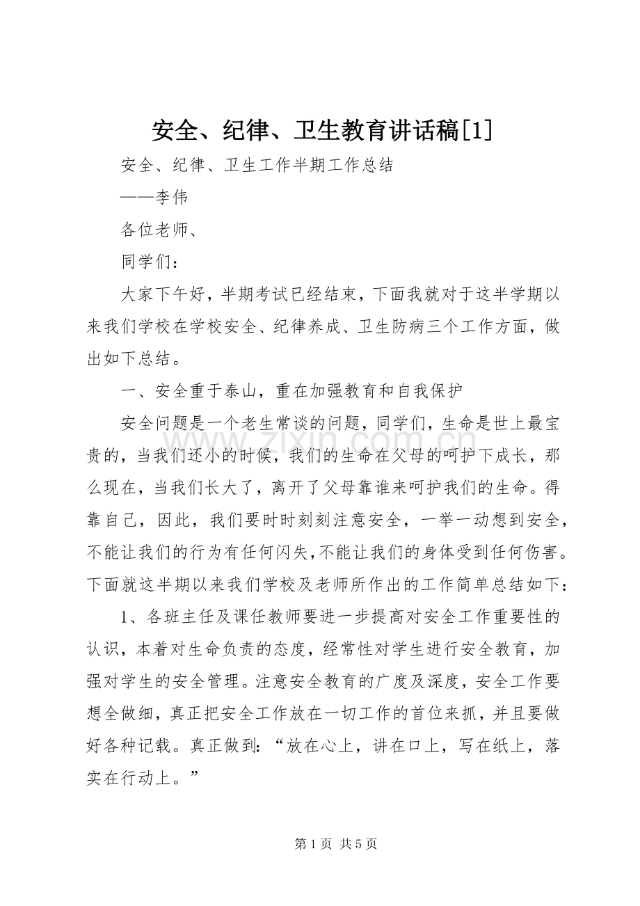 安全、纪律、卫生教育讲话发言稿[1].docx_第1页