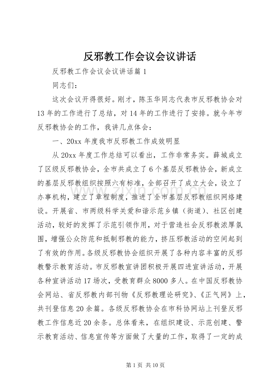 反邪教工作会议会议讲话发言.docx_第1页