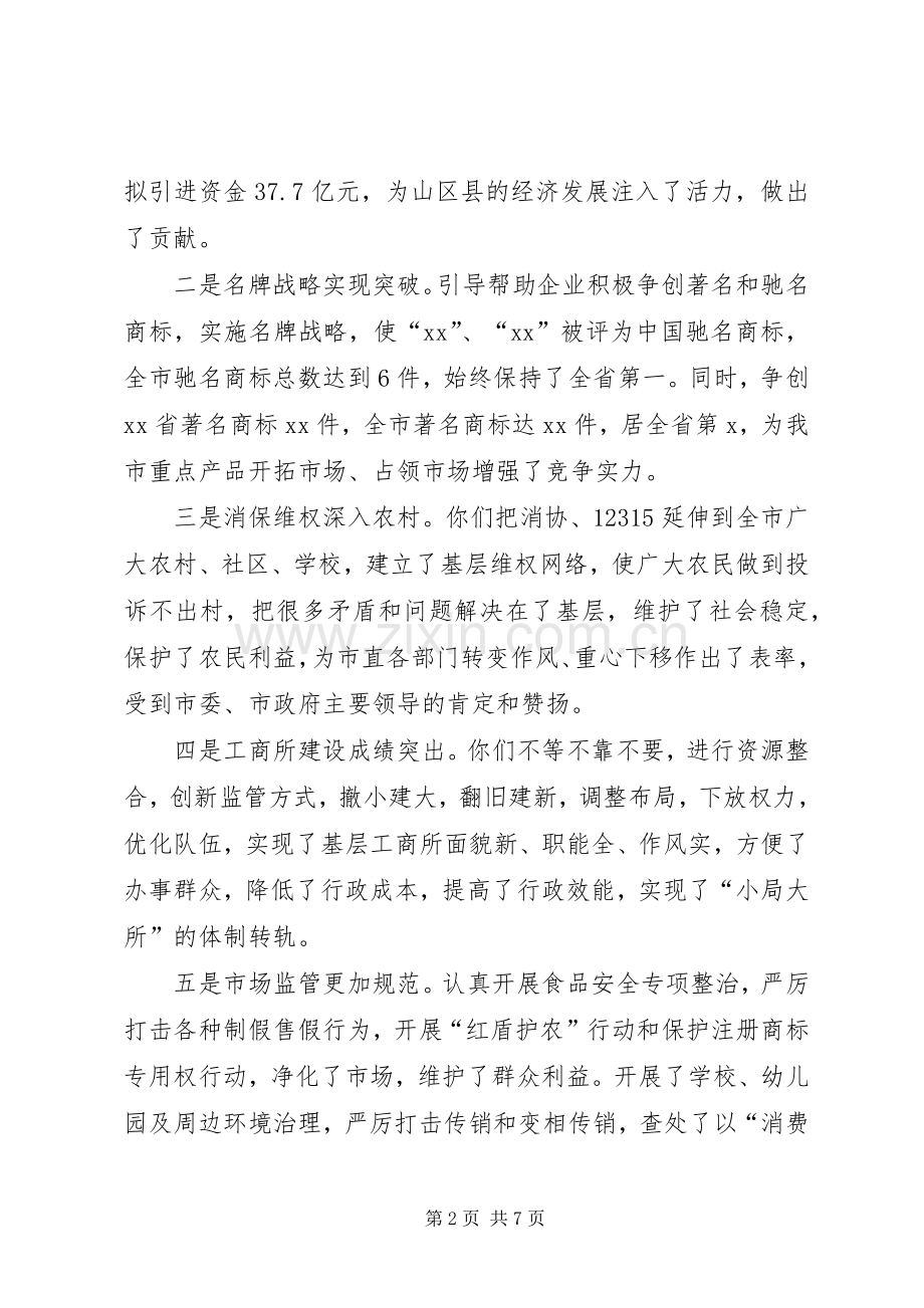 副市长在全市工商行政管理工作会议上的讲话发言.docx_第2页