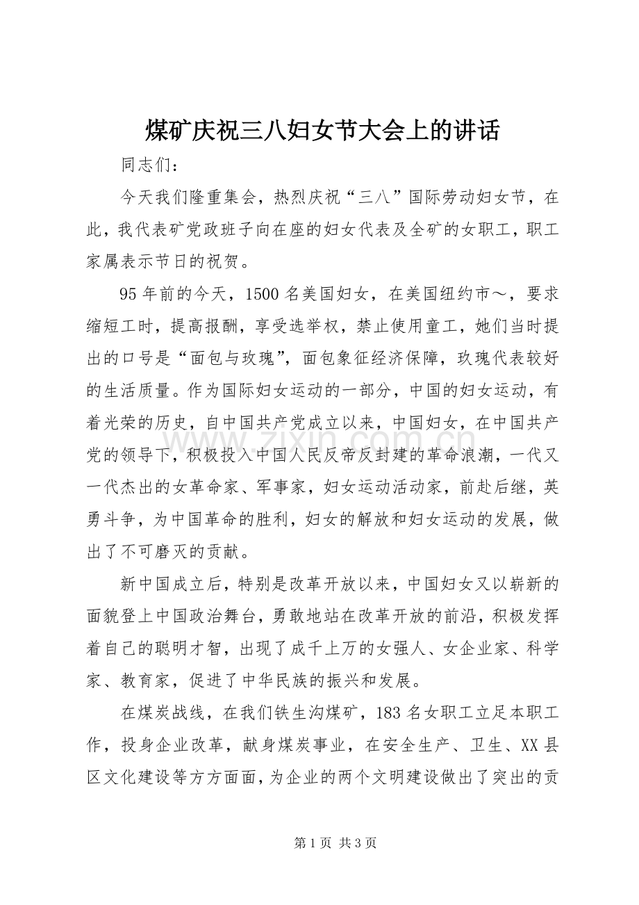 煤矿庆祝三八妇女节大会上的讲话发言.docx_第1页
