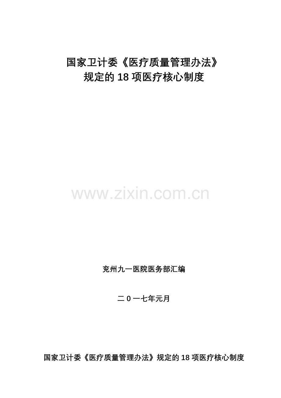国家卫计委《医疗质量管理办法》规定的18项医疗核心制度(DOC38页).doc_第1页