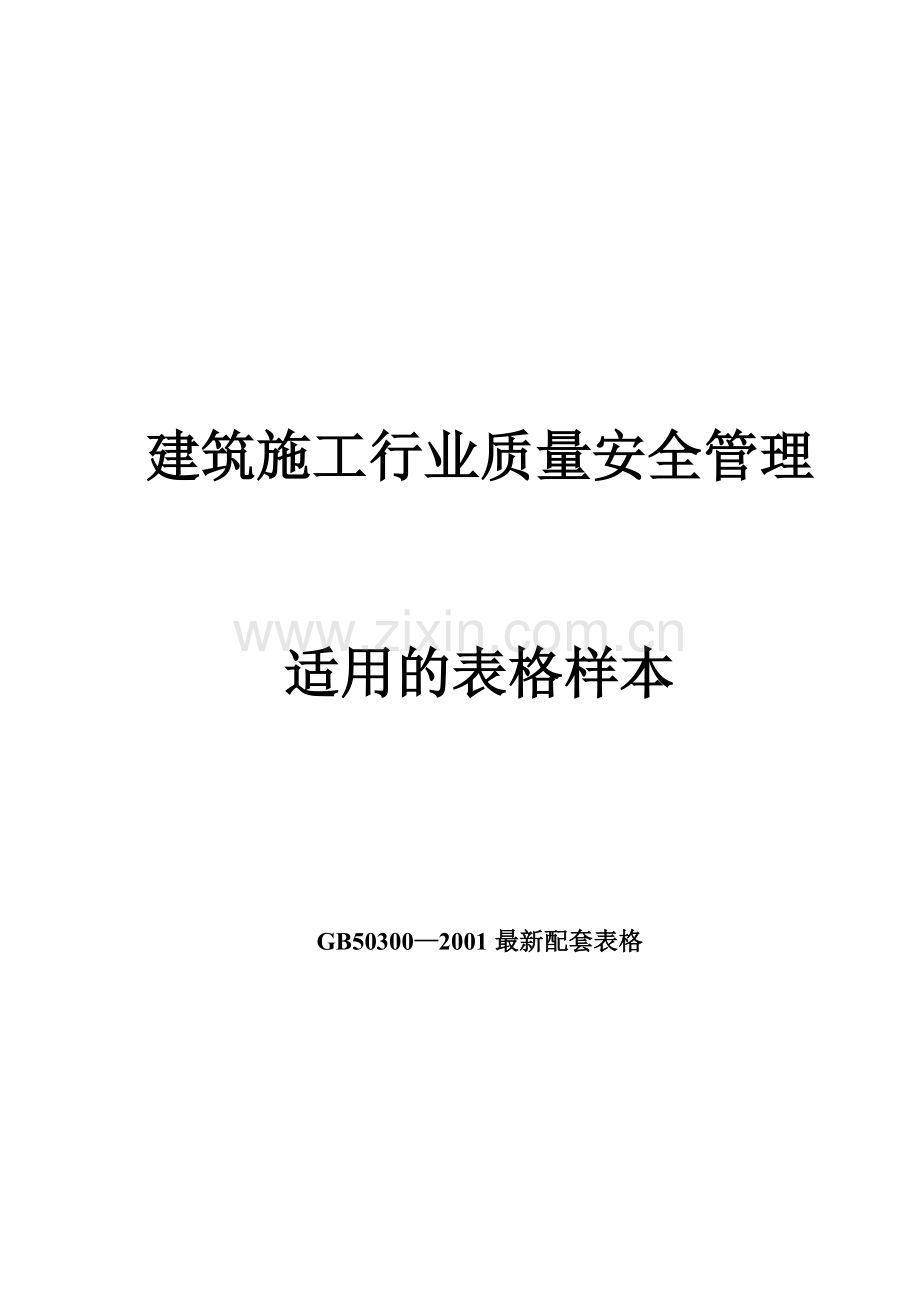 建筑施工行业质量安全管理适用的表.docx_第1页