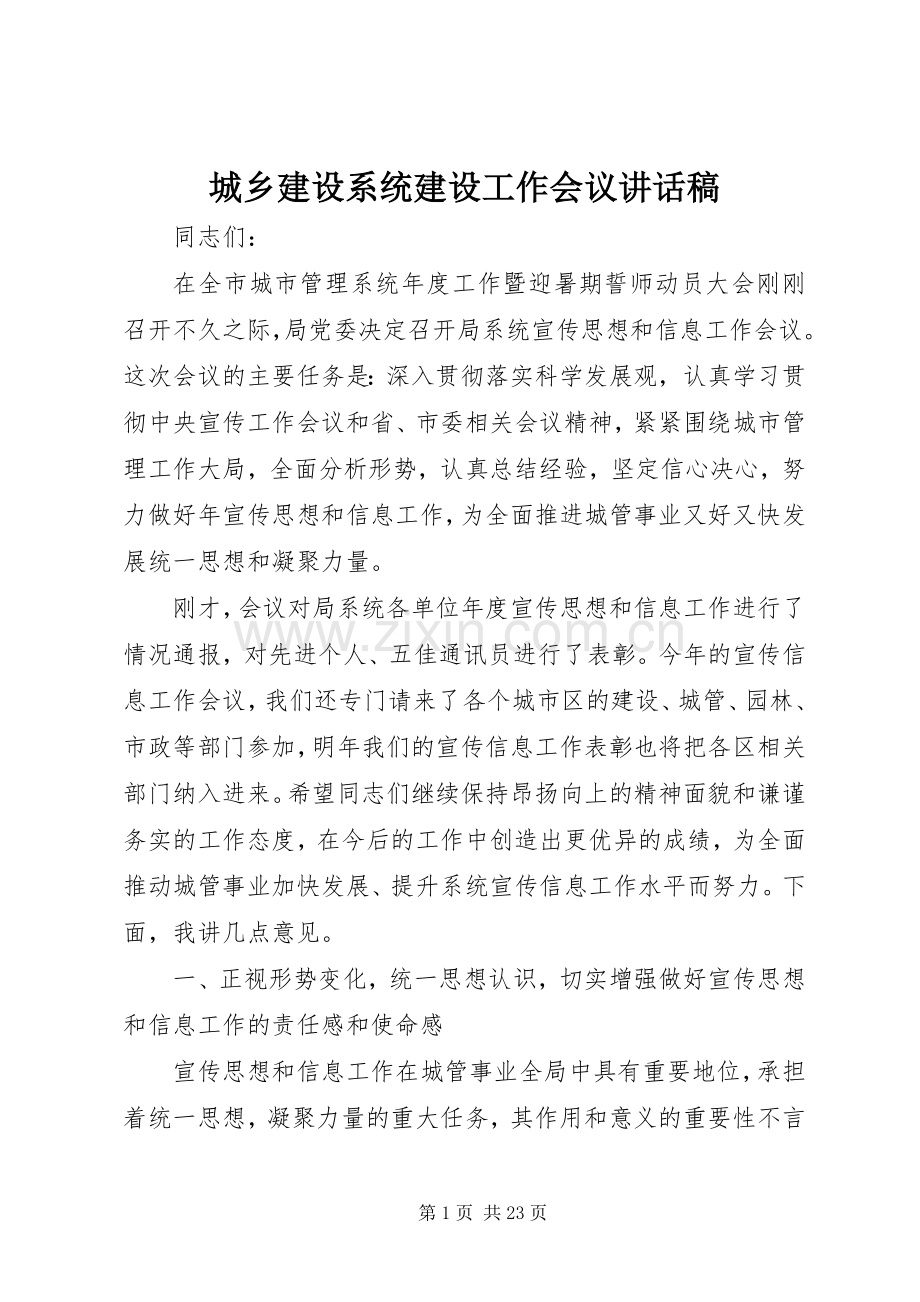 城乡建设系统建设工作会议讲话发言稿.docx_第1页