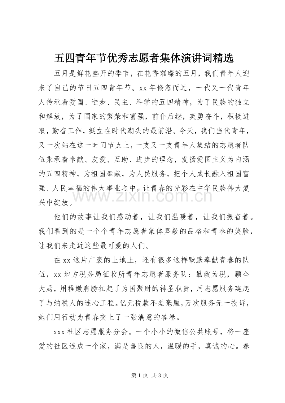五四青年节优秀志愿者集体演讲稿词.docx_第1页