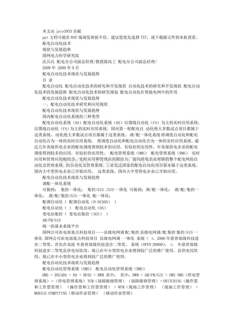 配网自动化技术现状及发展趋势.doc_第1页
