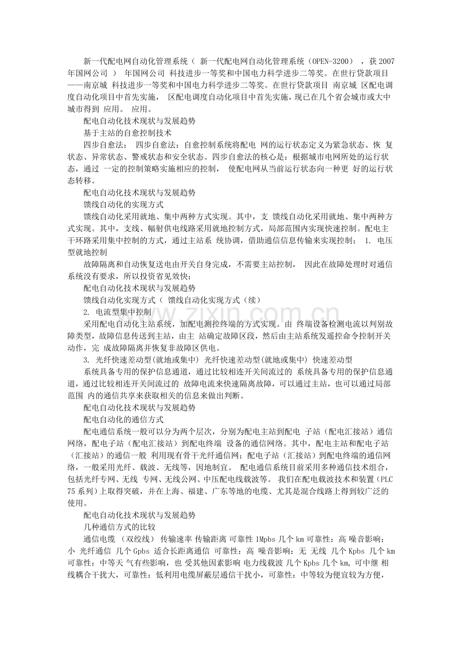 配网自动化技术现状及发展趋势.doc_第2页