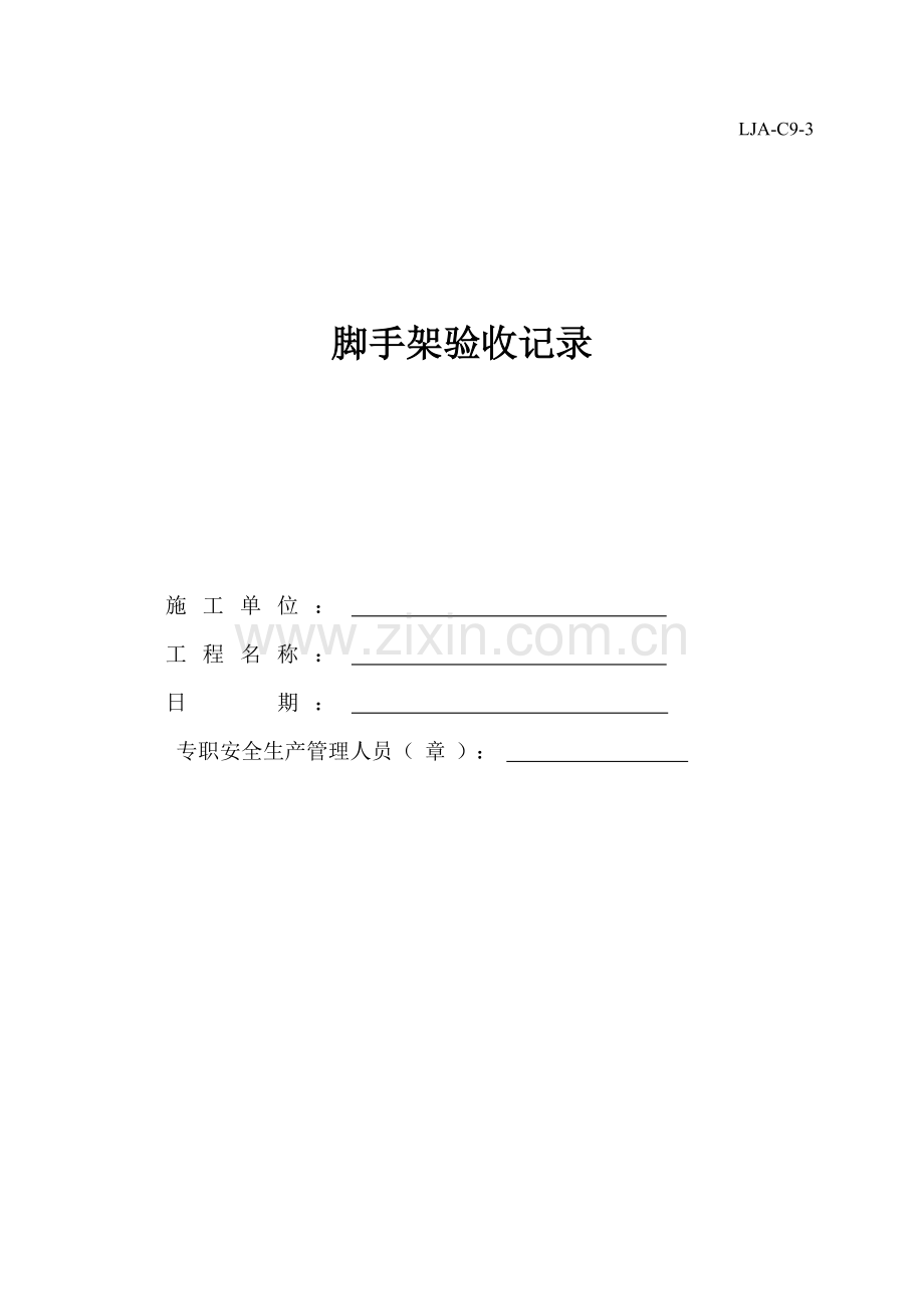 脚手架验收记录.doc_第1页