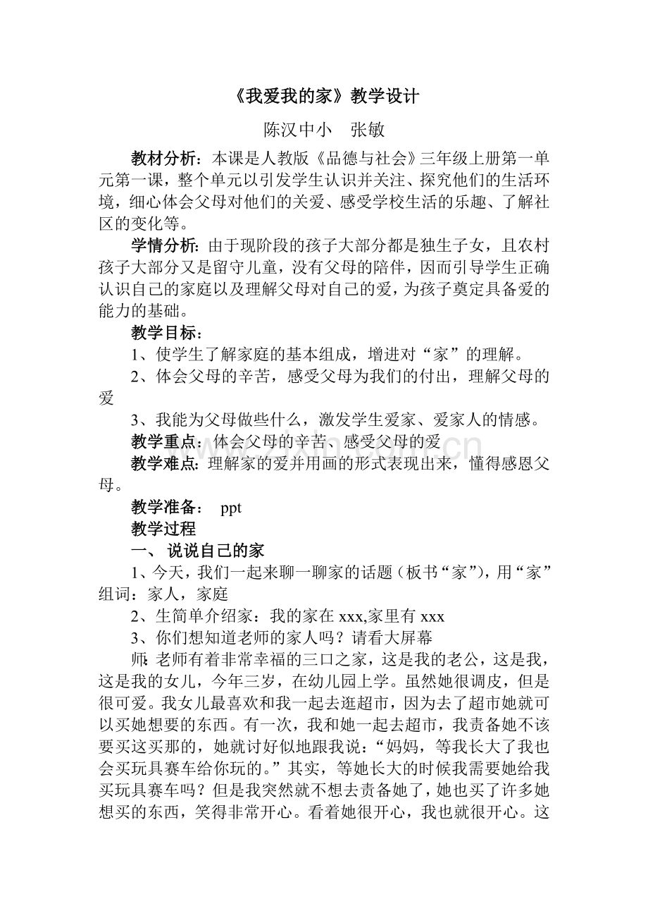 思品晒课设计.doc_第1页