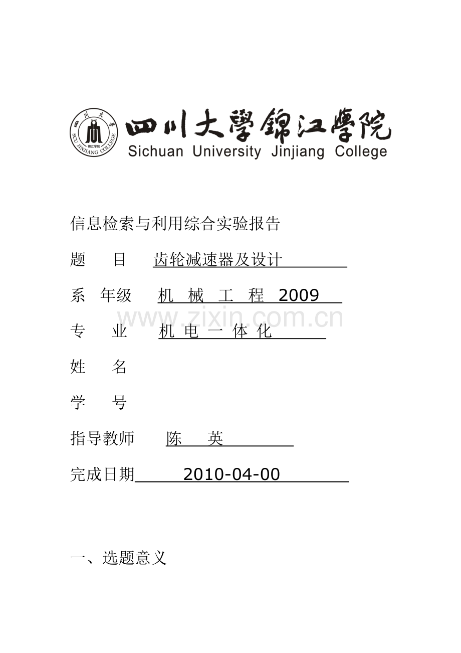 信息检索与利用综合实验报告(范例).doc_第1页